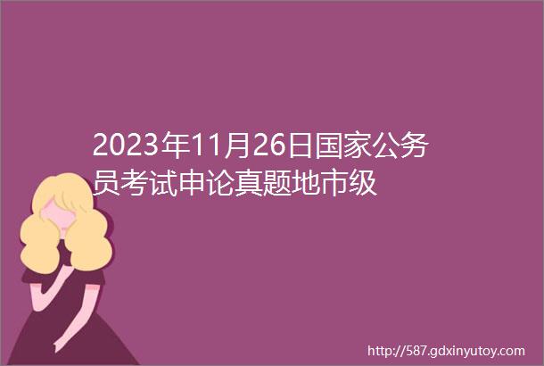 2023年11月26日国家公务员考试申论真题地市级