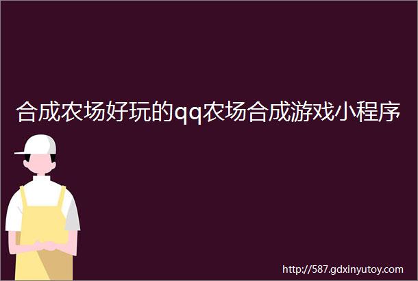 合成农场好玩的qq农场合成游戏小程序