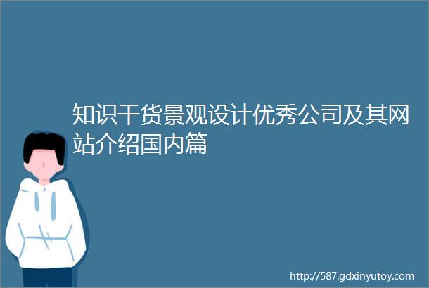 知识干货景观设计优秀公司及其网站介绍国内篇