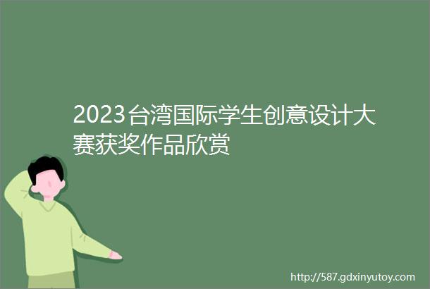 2023台湾国际学生创意设计大赛获奖作品欣赏